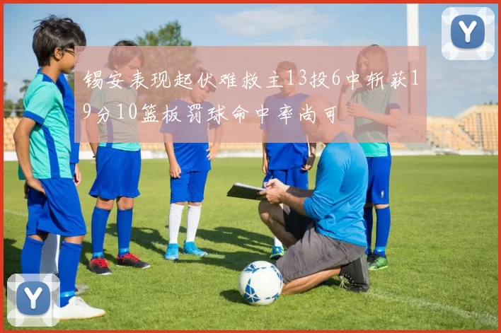 锡安表现起伏难救主13投6中斩获19分10篮板罚球命中率尚可