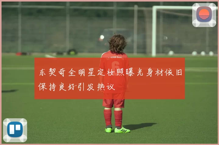 东契奇全明星定妆照曝光身材依旧保持良好引发热议