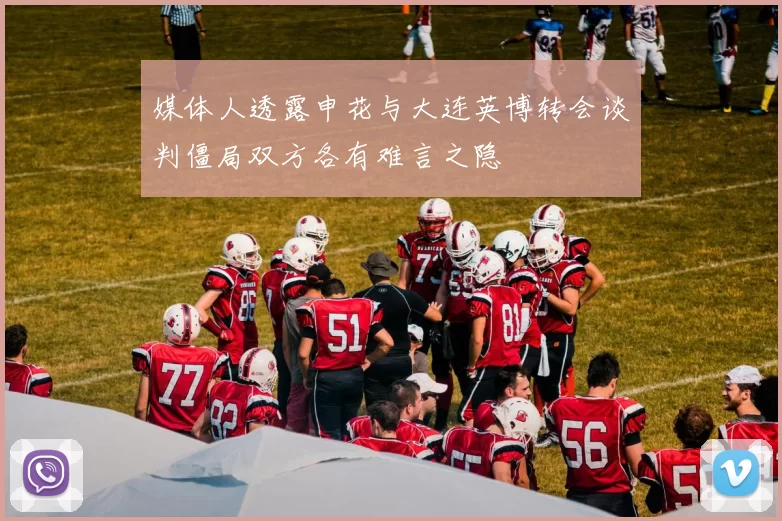 媒体人透露申花与大连英博转会谈判僵局双方各有难言之隐