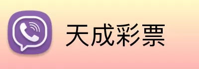 天成彩票 Logo